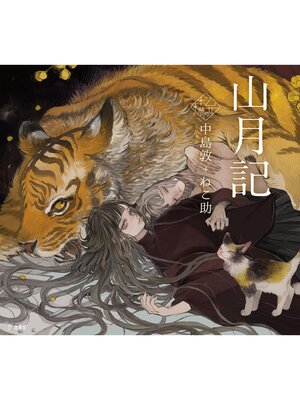 cover image of 山月記（乙女の本棚）